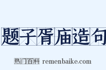 题子胥庙造句是什么意思的图片
